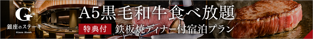 【无限畅食晚餐】 <附一杯饮料特典>人气No.1『A5黑毛和牛霜降肉和红肉牛排套餐』附2餐