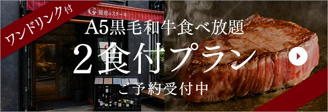 【无限畅食晚餐】 <附一杯饮料特典>人气No.1『A5黑毛和牛霜降肉和红肉牛排套餐』附2餐