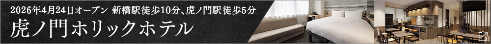 TORANOMONHOLIC HOTEL开业公告