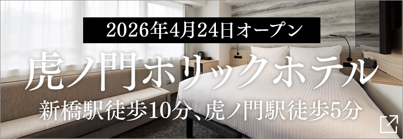 TORANOMONHOLIC HOTEL开业公告