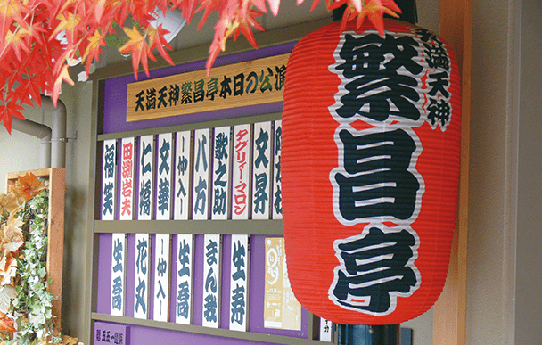 天满天神繁昌亭2